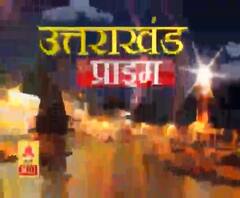 Uttarakhand Prime: उत्तराखंड की खबरों का खास बुलेटिन, देखिए बड़ी खबरें | ABP Ganga