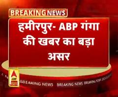 हमीरपुर- ABP गंगा की खबर का बड़ा असर