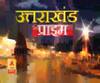 Uttarakhand Prime: उत्तराखंड की खबरों का खास बुलेटिन, देखिए बड़ी खबरें | ABP Ganga