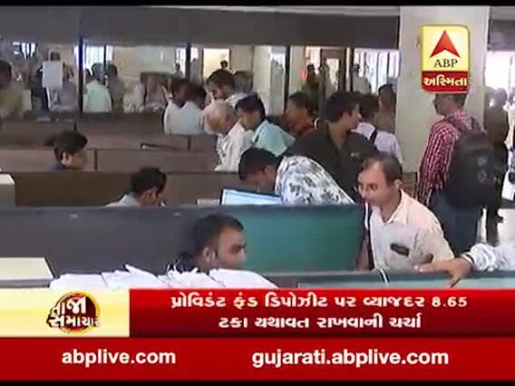 EPFOના 6 કરોડ સબસ્ક્રાઈબર્સને મળી શકે છે મોટી ભેટ, જુઓ વીડિયો