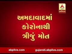 ગુજરાતમાં કોરોનાનો કહેર: અમદાવાદમાં કોરોનાથી ત્રીજું મોત, રાજ્યમાં કુલ પાંચનાં મોત, જુઓ વીડિયો 