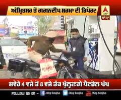 ਕਰਫਿਊ ਦੌਰਾਨ ਅਮ੍ਰਿਤਸਰ 'ਚ ਖੁੱਲੇ ਪੈਟਰੋਲ ਪੰਪ