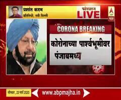 Punjab Curfew | कोरोनाच्या पार्श्वभूमीवर पंजाबमध्ये संचारबंदी, लॉकडाऊननंतरही सूचना न पाळल्याने निर्णय