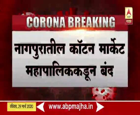 Cotton market nagpur | गर्दी टाळण्यासाठी नागपूर महापालिकेकडून कॉटन मार्कट बंद 