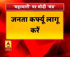 22 मार्च को जनता कर्फ्यू का पालन करें 