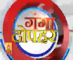 Ganga Dopahar : हर गांव, किस्बे और शहर की खबरें....गंगा दोपहर में | ABP Ganga