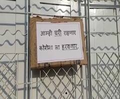 Amravati | मी घरी राहणार कोरोनाला हरवणार, अमरावतीकरांच्या घरांवर 'माझा'च्या पाट्या झळकल्या!