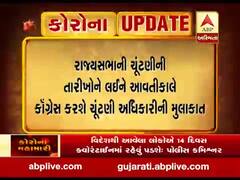 કોંગ્રેસનું ડેલિગેશન રાજ્યસભાની ચૂંટણીને લઈને ચૂંટણી અધિકારીને મળશે, જુઓ વીડિયો
