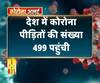 Coronavirus update: देश में कोरोना पीड़ितों की संख्या 499 पहुंची