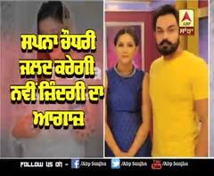 Sapna Choudhary ਜਲਦ ਕਰੇਗੀ ਨਵੀਂ ਜ਼ਿੰਦਗੀ ਦਾ ਆਗਾਜ਼ 