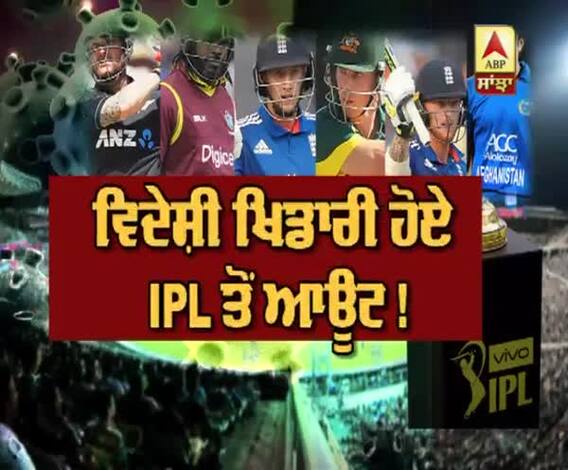 ਕਿਉਂ ਵਿਦੇਸ਼ੀ ਖਿਡਾਰੀ ਹੋਏ IPL ਤੋਂ ਆਊਟ !