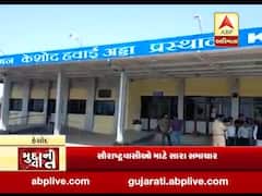 મુદ્દાની વાતઃ કેશોદનું સાત દાયકા જુનુ એરપોર્ટ હવે ફરીથી ધમધમતી થશે, કેશોદ-અમદાવાદ ફ્લાઇટ શરૂ થશે, જુઓ વીડિયો