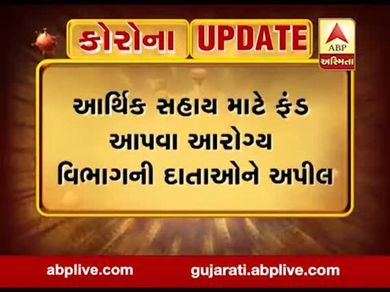 ગુજરાતમાં કોરોનો કહેરઃ આર્થિક સહાય માટે ફંડ આપવા આરોગ્ય વિભાગની દાતાઓને અપીલ, જુઓ વીડિયો