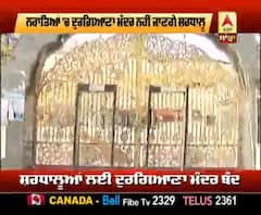 ਨਰਾਤਿਆਂ 'ਚ ਦੁਰਗਿਆਣਾ ਮੰਦਰ ਕਿਉਂ ਨਹੀਂ ਜਾ ਸਕਦੇ ਸ਼ਰਧਾਲੂ ?