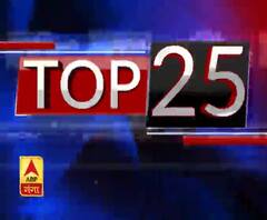 Top 25: फटाफट अंदाज में देखिए, प्रदेश से लेकर देश तक की टॉप 25 खबरें | ABP Ganga