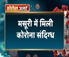 मसूरी में मिली कोरोना संदिग्ध, 9 फरवरी को फ्रांस से लौटी थी महिला | ABP Ganga