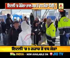 Italy 'ਚ Corona ਨਾਲ ਸਭ ਤੋਂ ਵਧ ਮੌਤਾਂ ਕਿਉਂ?