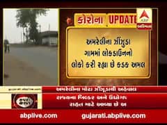 ગુજરાત લોકડાઉનઃ અમરેલીનું મોટા ઝીંઝુડા ગામ લોકડાઉન, જુઓ વીડિયો