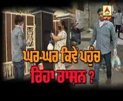 ਕਰਫਿਊ ਦੌਰਾਨ ਘਰ-ਘਰ ਕਿਵੇਂ ਪਹੁੰਚ ਰਿਹਾ ਰਾਸ਼ਨ ?