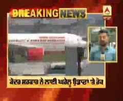 Breaking : ਕੇਂਦਰ ਸਰਕਾਰ ਨੇ ਘਰੇਲੂ ਉਡਾਣਾ 'ਤੇ ਲਾਈ ਰੋਕ