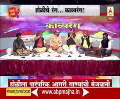 Holi 2020 | होळीचे रंग... काव्यरंग! होळीला पारंपरिक आगरी गाण्यांची मेजवानी