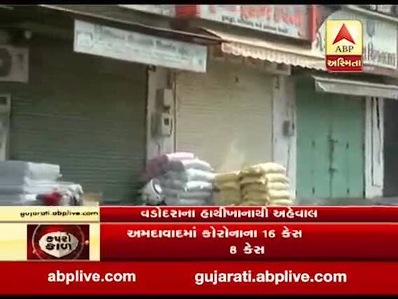 ગુજરાત લોકડાઉનઃ આજથી વડોદરામાં તમામ માર્કેટયાર્ડ બંધ, જુઓ વીડિયો