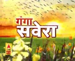 गंगा सवेरे : हर गांव, किस्बे और शहर की खबरें....गंगा दोपहर में | ABP Ganga