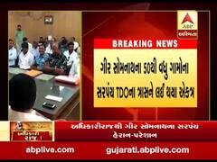 ગીર સોમનાથના 50થી વધુ ગામના સરપંચ TDOના ત્રાસને લઈ થયા એકત્ર, જુઓ વીડિયો