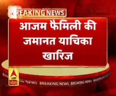 आजम फैमिली की जमानत याचिका खारिज