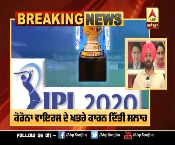 Breaking : ਭਾਰਤੀ ਵਿਦੇਸ਼ ਮੰਤਰਾਲੇ ਦੀ BCCI ਨੂੰ ਸਲਾਹ 'IPL ਟੂਰਨਾਮੈਂਟ ਨੂੰ ਕੀਤਾ ਜਾਵੇ ਰੱਦ'