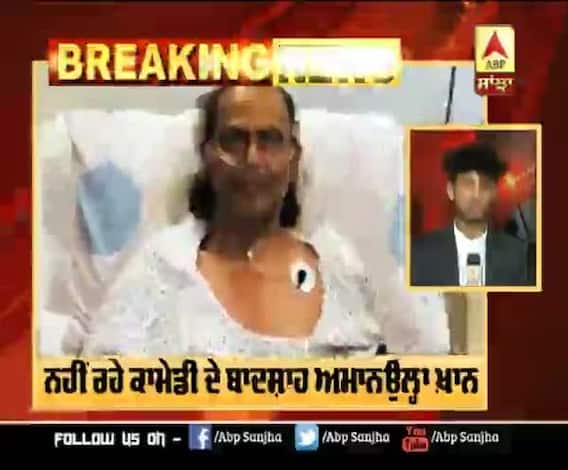 ਨਹੀਂ ਰਹੇ Comedy ਦੇ ਬਾਦਸ਼ਾਹ Amanullah Khan | Pakistani Comedian | Stage Artist 