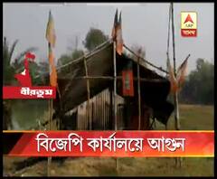 বীরভূমের ইলামবাজারে বিজেপির কার্যালয়ে আগুন, অভিযোগ তৃণমূল আশ্রিত দুষ্কৃতীদের বিরুদ্ধে