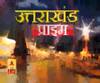 Uttarakhand Prime: उत्तराखंड की खबरों का खास बुलेटिन, देखिए बड़ी खबरें | ABP Ganga