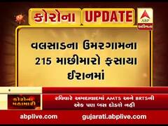 Coronavirus: વલસાડના ઉમરગામના 215 માછીમારો ફસાયા ઈરાનમાં, જુઓ વીડિયો 