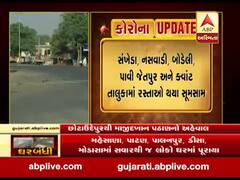 જનતા કર્ફ્યૂ: છોટાઉદેપુરમાં કર્ફ્યૂને પ્રંચડ પ્રતિસાદ, રસ્તાઓ સૂમસામ, જુઓ વીડિયો 