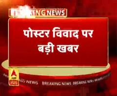 पोस्टर विवाद मामला बड़ी बेंच को भेजा गया