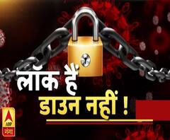 मुद्दे की बात: कोरोना है तो क्या हुआ, लॉक हैं, मगर डाऊन नहीं ! ABP Ganga
