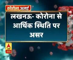 लखनऊ- कोरोना से आर्थिक स्थिति पर असर