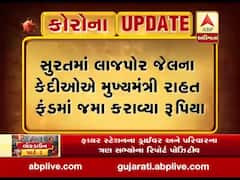 સુરત: લાજપોર જેલના કેદીઓએ મુખ્યમંત્રી રાહત ફંડમાં જમા કરાવ્યા રૂપિયા, જુઓ વીડિયો