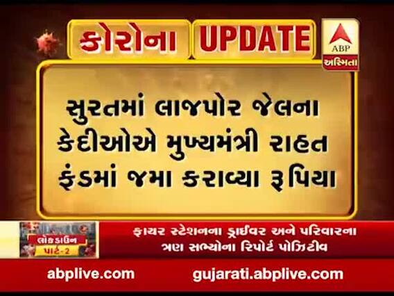 સુરત: લાજપોર જેલના કેદીઓએ મુખ્યમંત્રી રાહત ફંડમાં જમા કરાવ્યા રૂપિયા, જુઓ વીડિયો