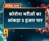 Coronavirus update: कोरोना मरीजों का आंकड़ा 5 हजार पार
