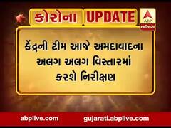 કેન્દ્રની ટીમ આજે અમદાવાદના અલગ અલગ વિસ્તારમાં કરશે નિરીક્ષણ, જુઓ વીડિયો