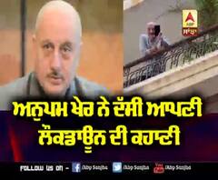 Anupam Kher ਨੇ ਦੱਸੀ ਆਪਣੀ ਲੌਕਡਾਊਨ ਦੀ ਕਹਾਣੀ |