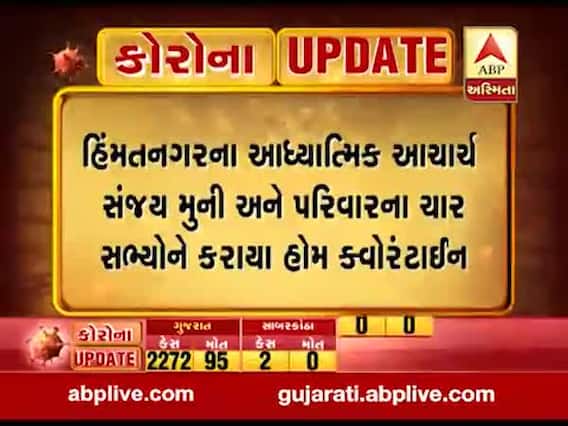 રાજસ્થાનથી હિંમતનગર આવેલા આધ્યાત્મિક આચાર્ય સંજય મુની સહિત તેમનો પરિવાર ક્વોરેન્ટાઇન