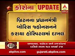 બ્રિટનના વડાપ્રધાન બોરિસ જ્હોનસનને કરાયા હોસ્પિટલમાં દાખલ, જુઓ વીડિયો 