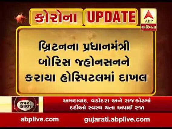 બ્રિટનના વડાપ્રધાન બોરિસ જ્હોનસનને કરાયા હોસ્પિટલમાં દાખલ, જુઓ વીડિયો 