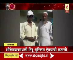 Hindu-Muslim Unity! औरंगाबादमधील हिंदू-मुस्लिम ऐक्याची कहाणी, अंत्यसंस्काराला कुणीच नसताना मुस्लिम बांधवांची साथ | स्पेशल रिपोर्ट