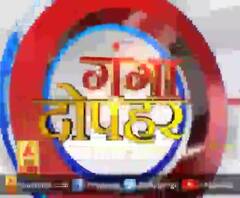 गंगा दोपहर : हर गांव, किस्बे और शहर की खबरें....गंगा दोपहर में | ABP Ganga