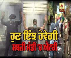 Chandigarh ਦੀ ਸਬਜ਼ੀ ਮੰਡੀ ਹੁਣ ਇੰਝ ਹੋਵੇਗੀ 'ਚ ਐਂਟਰੀ