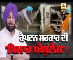 Captain ਸਰਕਾਰ ਦੀ ਬਿਮਾਰ Ambulance ਦਾਅਵਿਆਂ 'ਤੇ ਖੜੇ ਕਰ ਰਹੀ ਸਵਾਲ